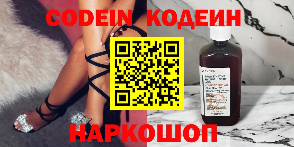 Codein напиток Lean (лин) Волхов