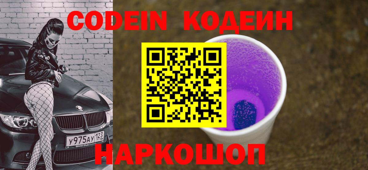 Кодеин напиток Lean (лин)  Вход с VPN  Волхов 